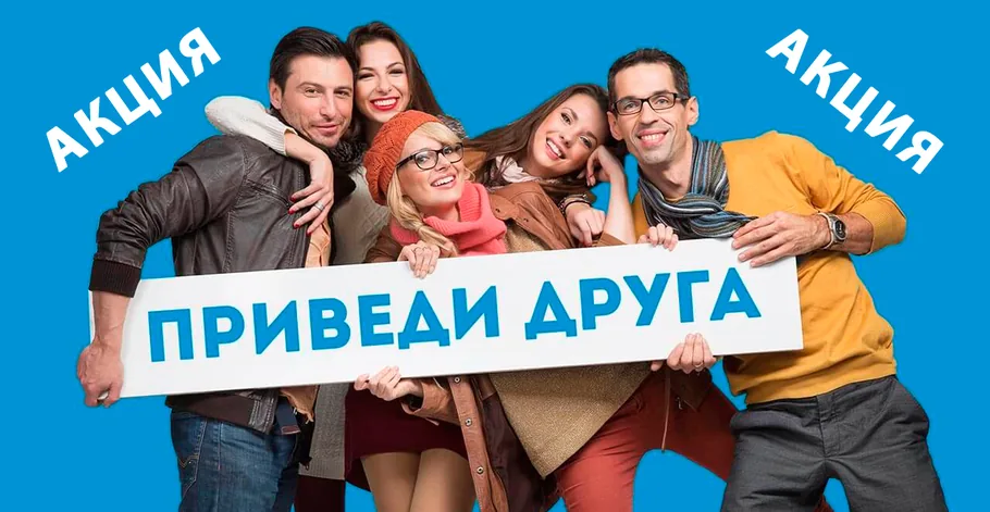 Акция «Приведи друга» от Likenet