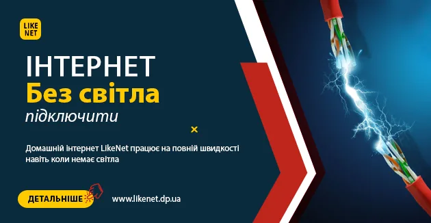 Интернет без света в Днепре