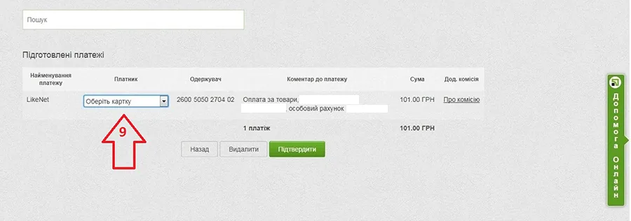 Приват24: подтверждение платежа за интернет LikeNet — шаг 9