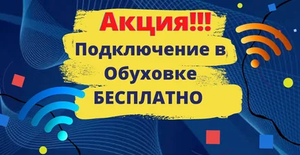 Акция: бесплатное подключение в Кировском (Обуховке)