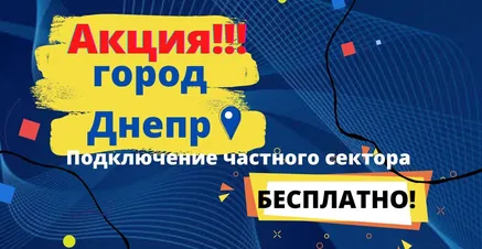 Акция: бесплатное подключение в частном секторе Днепра