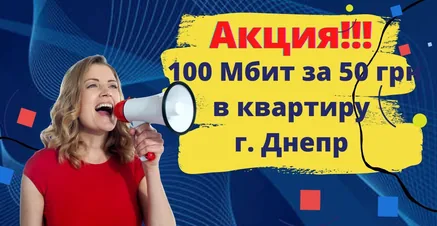 Акция: 100 Мбит за 50 грн в квартире, Днепр